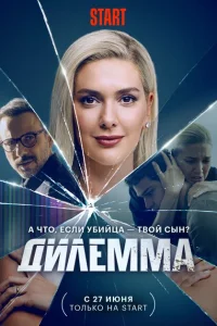 Дилемма 1 сезон